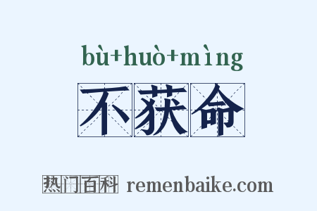 不获命是什么意思的图片